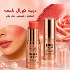 إميلي ستيك متعدد الاستخدام للخدود والشفاه - Emelie Paris Cheek To Lip – لون طبيعي وثبات طويل CAS-20260610-030944-182