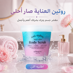 مقشر جسم ثنائي اللون بروائح ناعمة و فواحة - KORMESIC Body Scrub – 250g CAS-20260614-215054-675