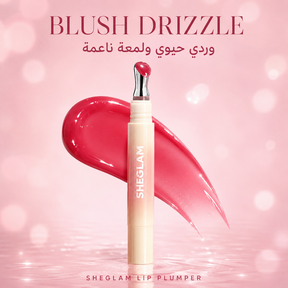 ملمع شفاه فيلر شي جلام لتكبير وترطيب الشفاه - لاتيه لوكس - ألوان نود فاخرة SHEGLAM Lip Plumper – CAS-20260610-030623-350