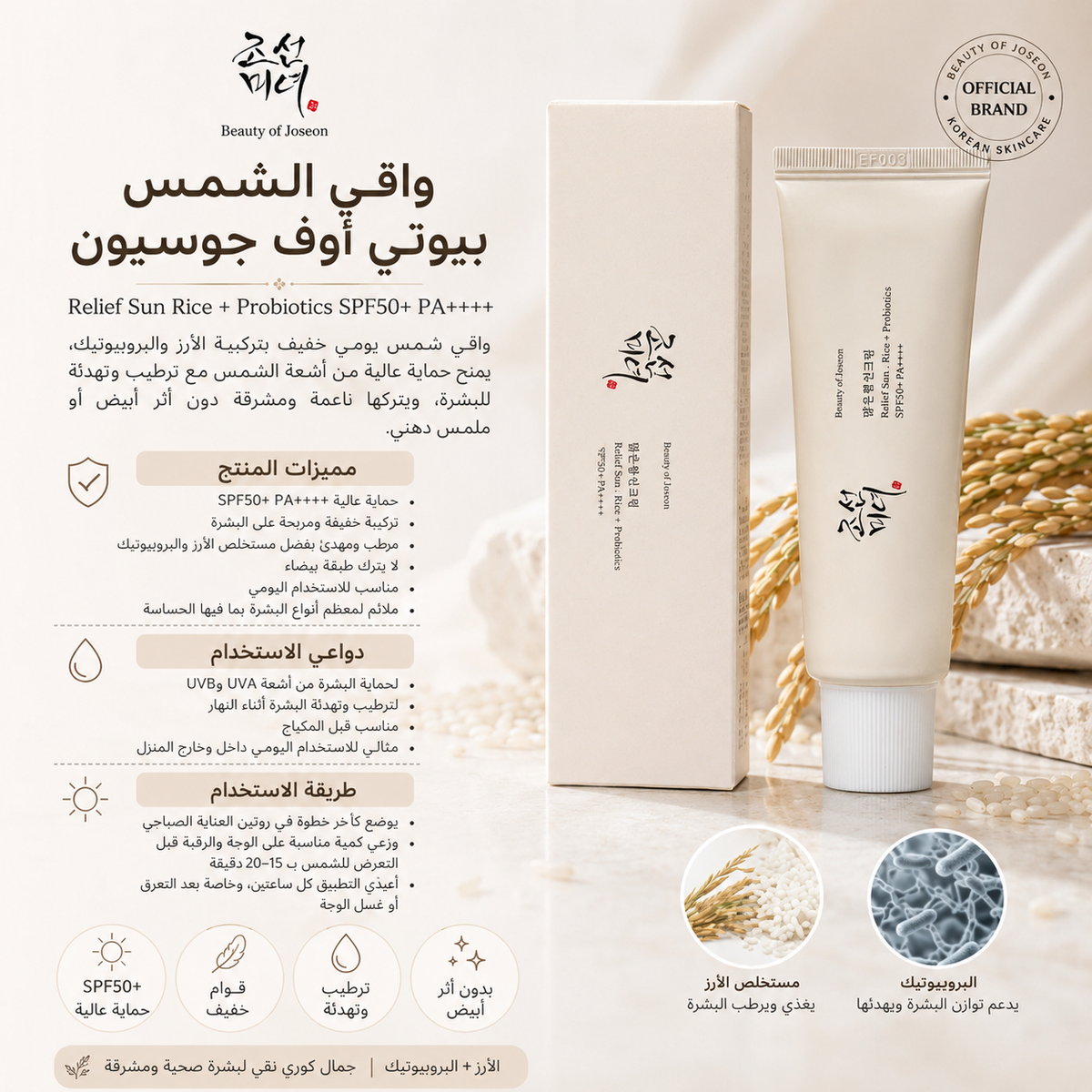 واقي شمس عالمي بالأرز والبروبيوتيك، حماية عالية مع ترطيب وتهدئة للبشرة بدون أثر أبيض أو ملمس دهني Beauty of Joseon SPF50+ Casb200526-2