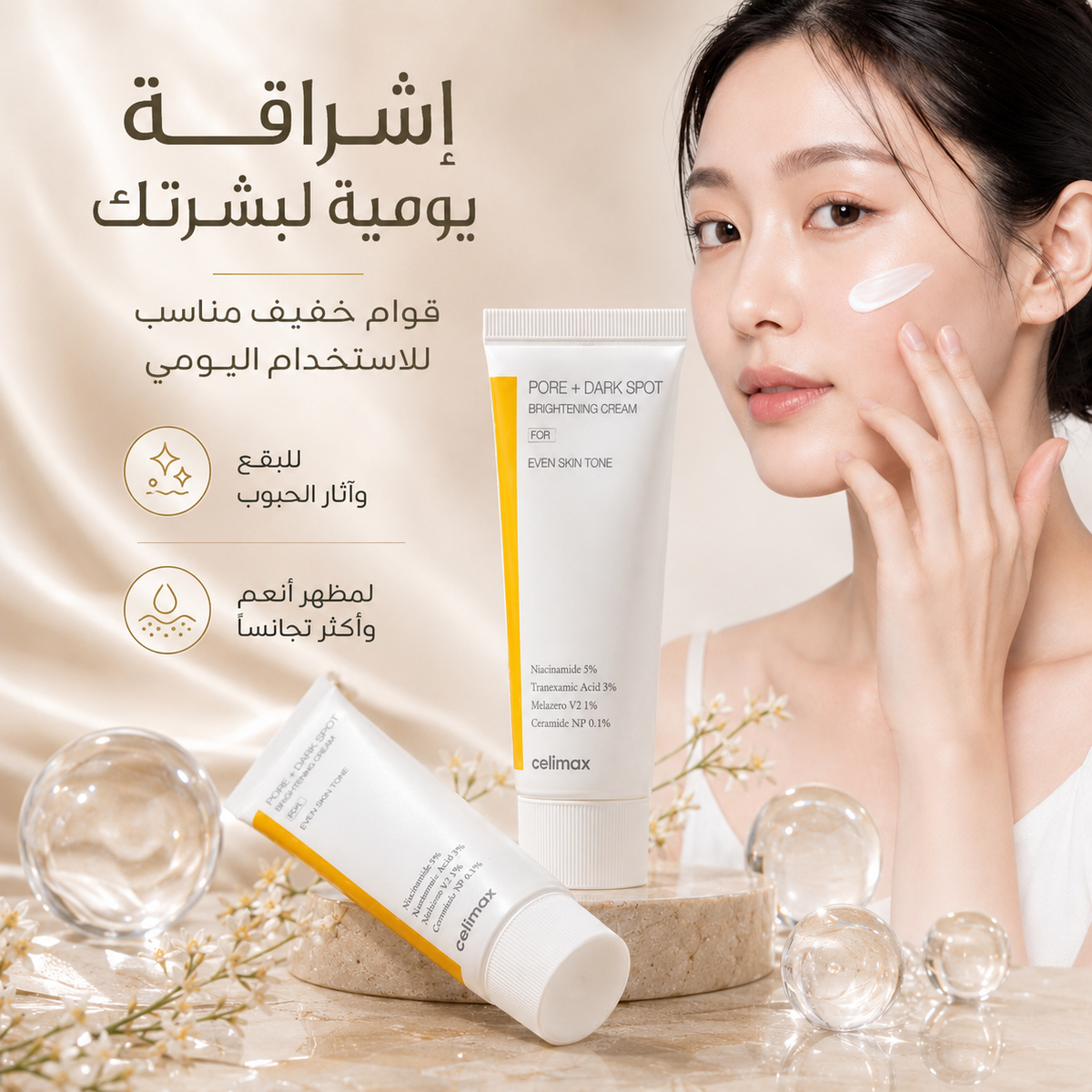كريم تفتيح البقع والمسامات - كريم Celimax Pore + Dark Spot لتفتيح البقع وتوحيد لون البشرة – 35ml CAS-20260610-031016-121