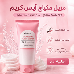 مزيل مكياج آيس كريم KORMESIC – تنظيف لطيف بدون جفاف Cas320526-54