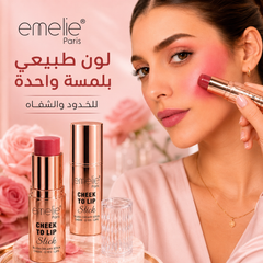 إميلي ستيك متعدد الاستخدام للخدود والشفاه - Emelie Paris Cheek To Lip – لون طبيعي وثبات طويل CAS-20260610-030944-182
