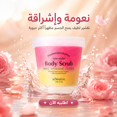 مقشر جسم ثنائي اللون بروائح ناعمة و فواحة - KORMESIC Body Scrub – 250g CAS-20260614-215054-675