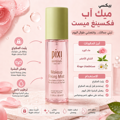 بخاخات Pixi الأصلية اشراقة وانتعاش للبشرة ( ترطيب + تهدئة + منظر صحي) Cas320526-30