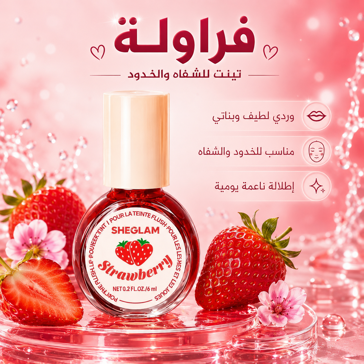 تينت شفاه وخدود شيغلام فواكه - SHEGLAM Fruit Flush Tint – 6m CAS-20260610-032052-714