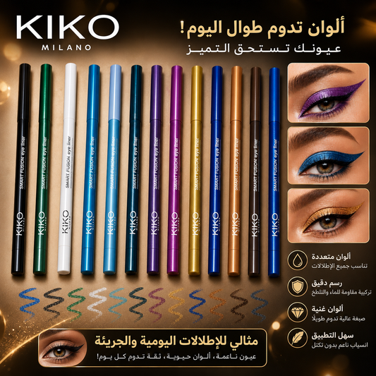 مجموعة أقلام ايلاينر وكحل ملون كيكو ميلانو - KIKO Smart Fusion Style حدد اللون بالرسائل CAS-20260610-025409-586
